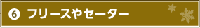 6.フリースやセーター