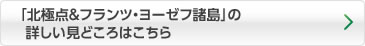 「北極点＆フランツ・ヨーゼフ諸島」の詳しい見どころはこちら