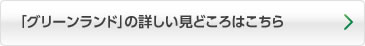 「グリーンランド」の詳しい見どころはこちら