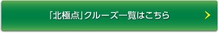 「北極点」クルーズ一覧はこちら