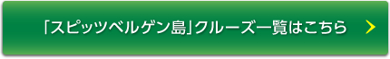 「スピッツベルゲン島」クルーズ一覧はこちら