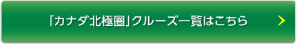「カナダ北極圏」クルーズ一覧はこちら