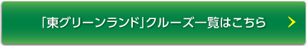 「東グリーンランド」クルーズ一覧はこちら