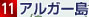 アルガー島