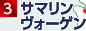 サマリンヴォーゲン