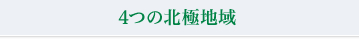 4つの北極地域