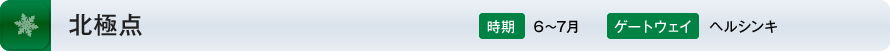 北極点 時期:6～7月 ゲートウェイ:ヘルシンキ