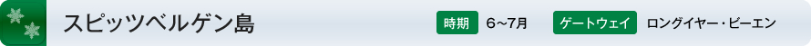 スピッツベルゲン島 時期:6～7月 ゲートウェイ:ロングイヤー・ビーエン