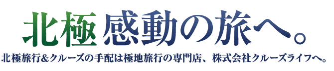 北極感動の旅へ｜北極旅行&amp;クルーズの手配は極地旅行の専門店、株式会社クルーズライフへ。