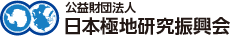 公益財団法人 日本極地研究振興会