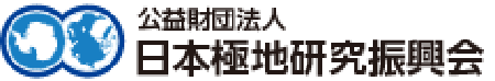 公益財団法人 日本極地研究振興会