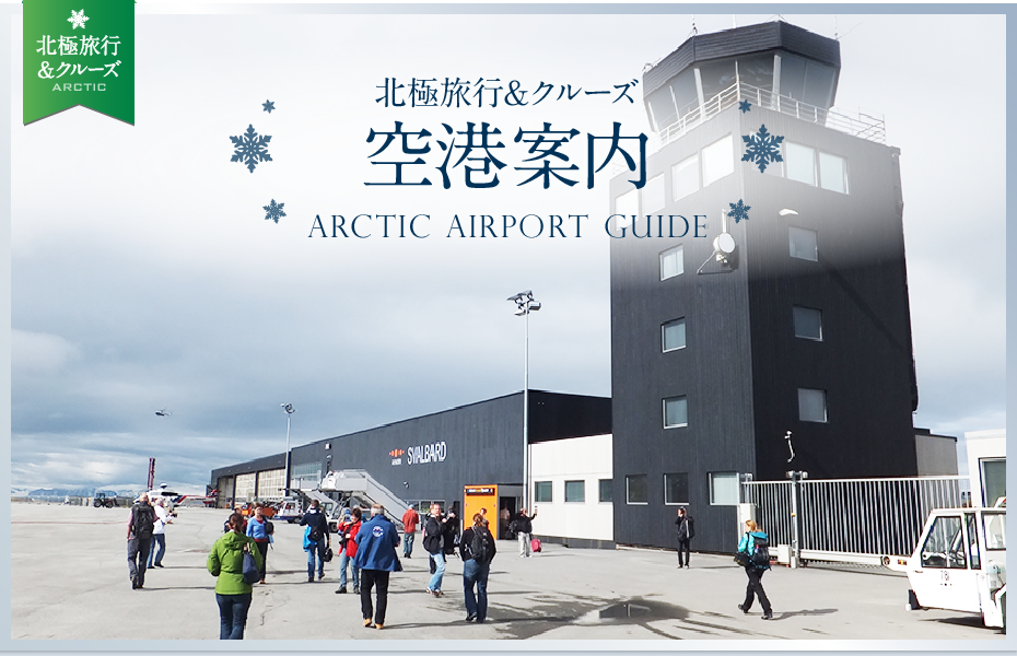 北極旅行＆クルーズ 空港案内 | ARCTIC AIRPORT GUIDE