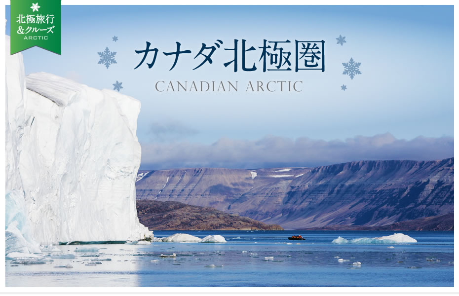 カナダ北極圏 | CANADIAN ARCTIC