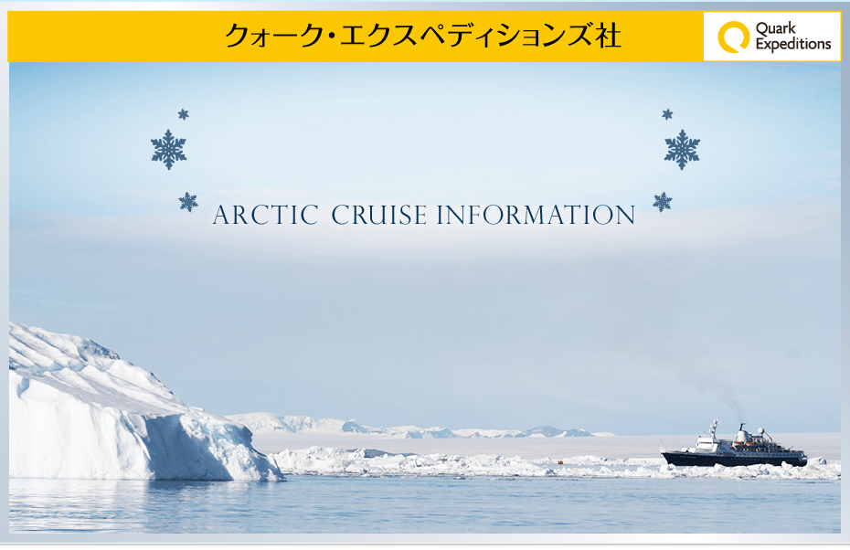 北極旅行・北極クルーズ・インフォメーション | ARCTIC CRUISE・INFORMATION