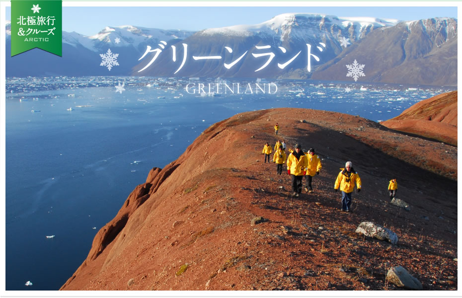 グリーンランド 南極旅行 北極旅行のクルーズ ツアー 株 クルーズライフ