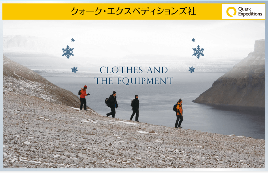 北極旅行・北極クルーズ　服装と装備 | Clothes and the equipment