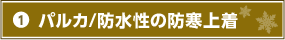 1.パルカ/防水性の防寒上着