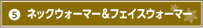 5.ネックウォーマー＆フェイスウォーマー