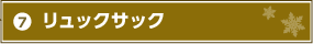 7.リュックサック