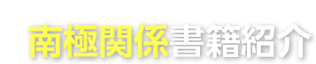 南極関係書籍紹介