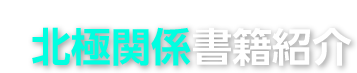 北極関係書籍紹介