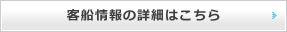 客船情報の詳細はこちら