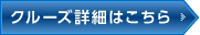 クルーズ詳細はこちら