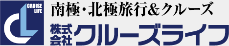 南極・北極旅行＆クルーズ　株式会社クルーズライフ