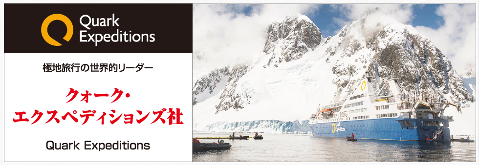 極地旅行の世界的リーダー クォーク・エクスペディションズ社 〜Quark Expeditions〜