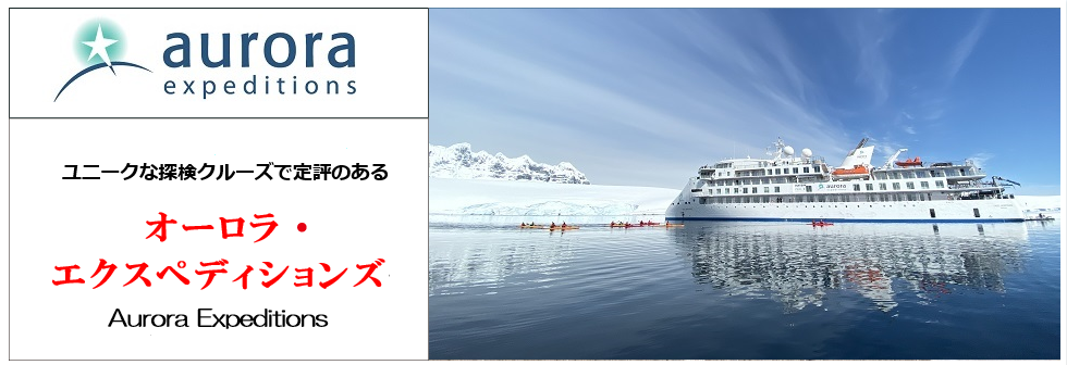 ユニークな探検クルーズで定評のある オーロラ・エクスペディションズ Aurora Expeditions