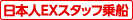 日本人EXスタッフ乗船