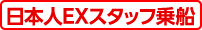 日本人EXスタッフ乗船