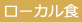 ローカル食