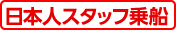 日本人スタッフ乗船