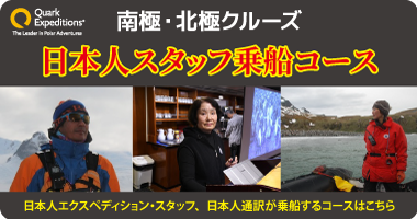 <center>南極・北極クルーズ 日本人スタッフ乗船コース</center>