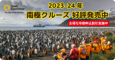 <center>クォーク社 2023-24年 南極クルーズ発表</center>