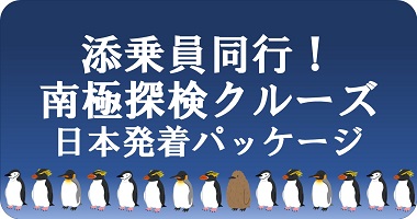<center>添乗員同行！南極探検クルーズ</center>