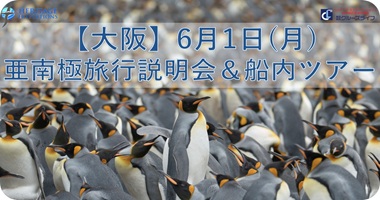 <center>【大阪開催】6月1日｜亜南極旅行説明会</center>