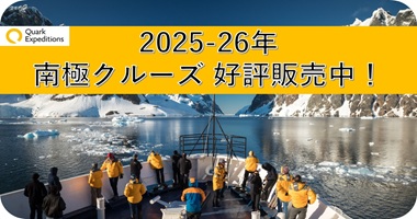 <center>クォーク社2025-26年南極クルーズ販売中！</center>