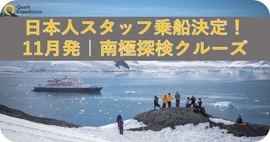 日本人スタッフ乗船決定！南極クルーズ11日間