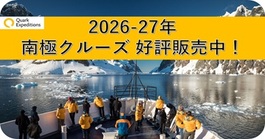 <center>クォーク社2026-27年南極クルーズ販売中！</center>