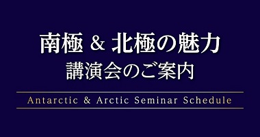 南極＆北極の魅力 講演会
