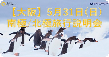 <center>【大阪開催】5月31日｜極地旅行説明会</center>