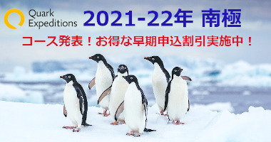 クォーク社2021-22年 南極コース発表