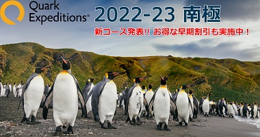 クォーク社 2022-23年 南極コース発表