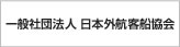 一般社団法人日本外航客船協会