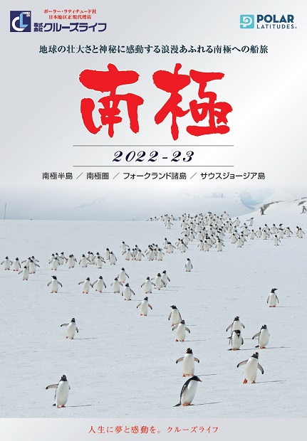 2022-23南極旅行シーズンパンフレット発表