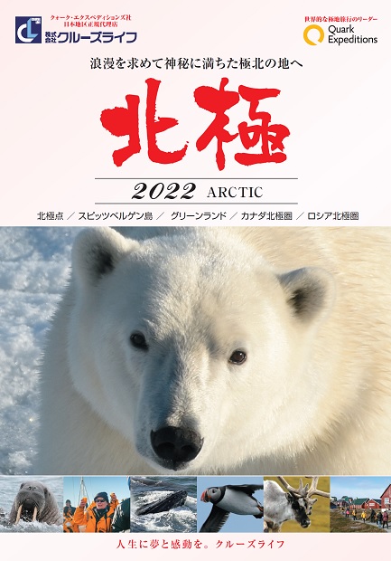 【新パンフレット発表】クォーク社2022北極