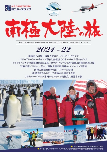 【新パンフレット発表】ALE社2021-22南極