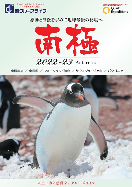 2022-23南極旅行パンフレット公開